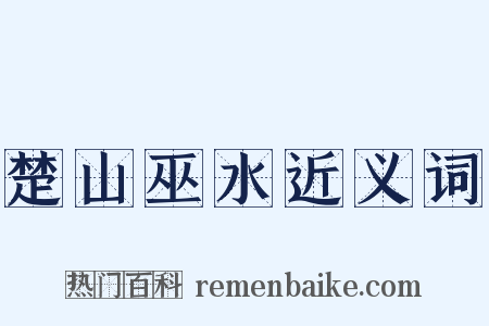 楚山巫水近义词是什么意思的图片